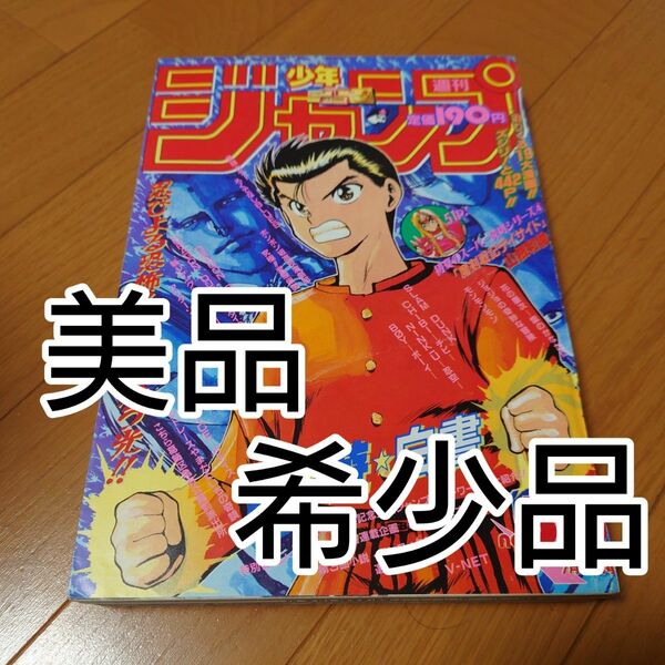 【希少品】少年週間ジャンプ 1993年 発売 30号 【幽遊白書】