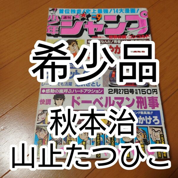 【希少品】少年週間ジャンプ 1978年 発売 9号 【こち亀】