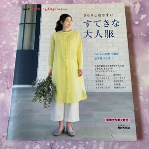 新品●さらりと着やすいすてきな大人服 ●実物大型紙付き ソーイング 洋裁