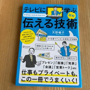 図解テレビに学ぶ中学生にもわかるように伝える技術 （図解　テレビに学ぶ） 天野暢子／〔著〕