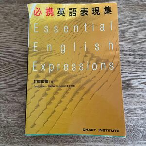 必携英語表現集 竹岡広信／著　Ｄａｖｉｄ　Ｊａｍｅｓ／英文校閲　Ｓｔｅｐｈｅｎ　Ｒｉｃｈｍｏｎｄ／英文校閲　ＣＨＡＲＴ　ＩＮＳＴＩ