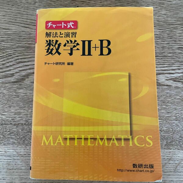 チャート式　解法と演習　数学２＋Ｂ チャート研究所　編著