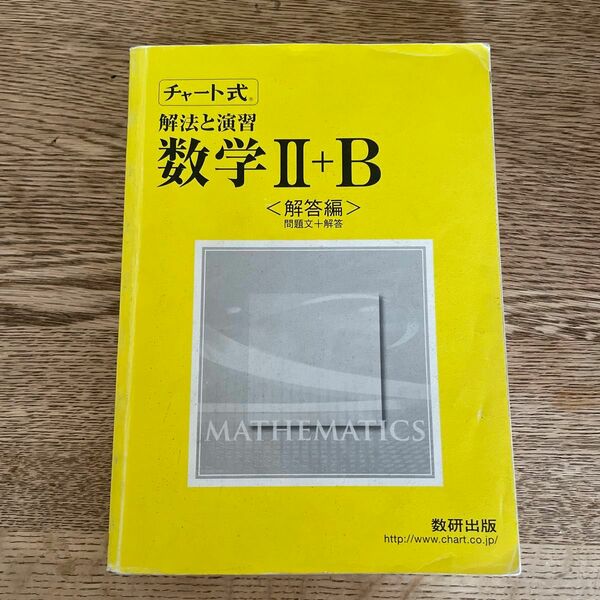 チャート式　解放と演習　数学　II +B 解答編