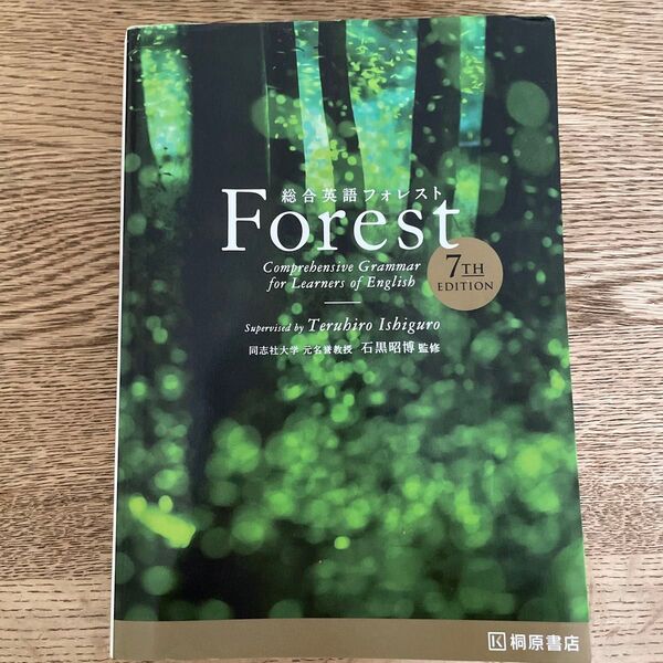 総合英語Forest (第7版) 石黒昭博/監修 墺タカユキ/著 川崎芳人/著 久保田廣美/著 高田有現/著 高橋克美/著 土屋満