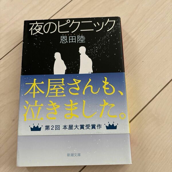 夜のピクニック （新潮文庫　お－４８－６） 恩田陸／著