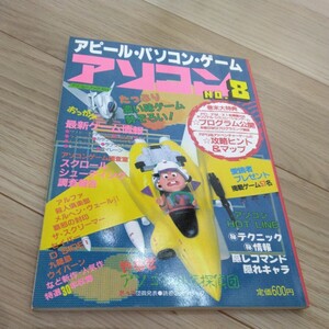 アソコン NO.8　1987年　アピール・パソコン・ゲーム　袋とじ開封済み