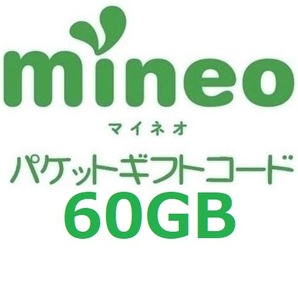 パケットギフト  9,999MB×6 (約60GB) mineo マイネオ 即決 匿名 容量相談対応②の画像1