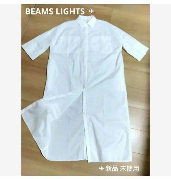 BEAMS LIGHTS シャツワンピース 新品 未使用 ホワイト