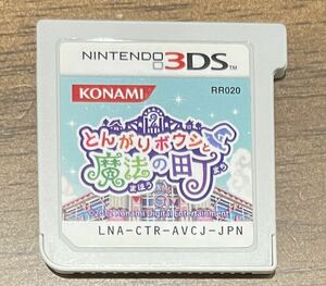 3DS とんがりボウシと魔法の町 ソフトのみ　ケースなし