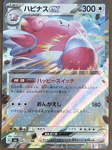 【送料84円〜】ポケモンカード　変幻の仮面　ハピナス　RR　085/101　sv6