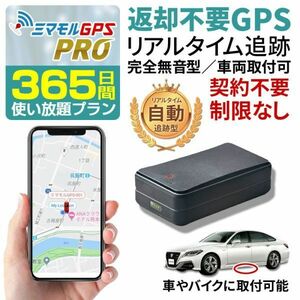 GPS 発信機 小型 SIM付 365日間使い放題（返却不要） 小型 追跡 浮気調査 車両追跡 認知症 徘徊対策 ミマモルGPSプロ 完全無音 10秒検索