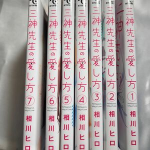 三神先生の愛し方 1~7 相川ヒロ