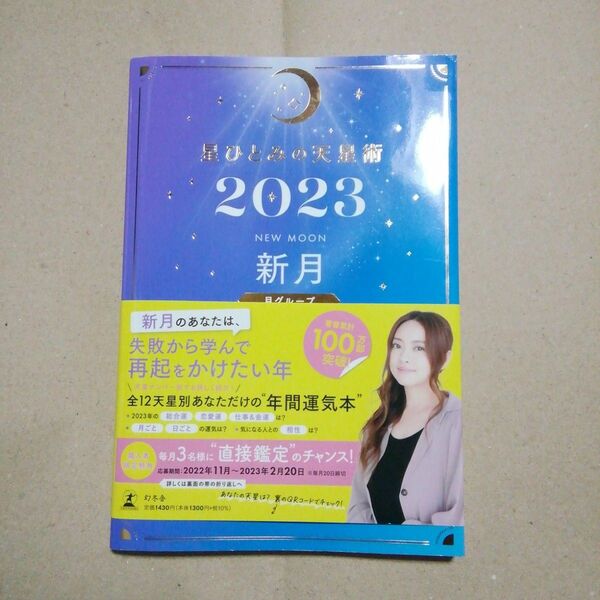 星ひとみの天星術2023 新月〈月グループ〉