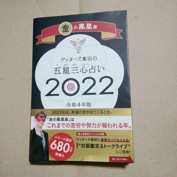 ゲッターズ飯田の五星三心占い 2022 金の鳳凰座