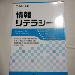 情報リテラシー Windows 10/Office 2019対応