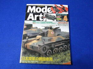 雑誌 モデルアート 2003.04 日本陸軍の戦闘車両