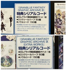 グランブルーファンタジー GRAPHIC ARCHIVE IX 9 EXTRA WORKS シリアルコード セットGRANBLUE FANTASY グラブル 画集 二冊分の画像1