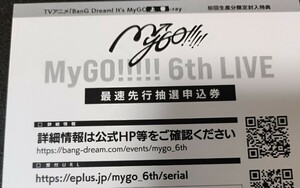 BanG Dream! It's My GO!!!!! 上巻　My GO!!!!! 6th　LIVE 最速先行抽選申込券　シリアルナンバー