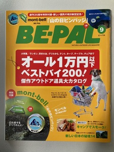 ビーパル　2016年9月号　オール1万円以下　ベストバイ200！　傑作アウトドア道具大カタログ　・・・　特別付録は付きません