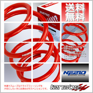 tanabe タナベ ダウンサス (NF210) (前後) アリオン/プレミオ NZT260 (A15 G/F L)(FF 1500 NA H19/6-H25/6) NZT260NK