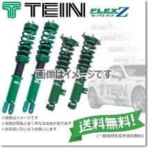 TEIN テイン FLEX Z 車高調 (フレックスZ フレックスゼット) カローラスポーツ MZEA12H (AVS非装着車専用 FF 2022.10-) (VSTK6-C1AS3)_画像1