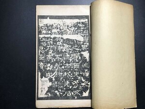 「漢石経殘字」 1冊 B0419-20 阮元 楊守敬 有正書局 影印 中国唐本和本和書漢籍古書古典籍 書画書道印譜拓片拓本碑帖法帖書法古美術骨董