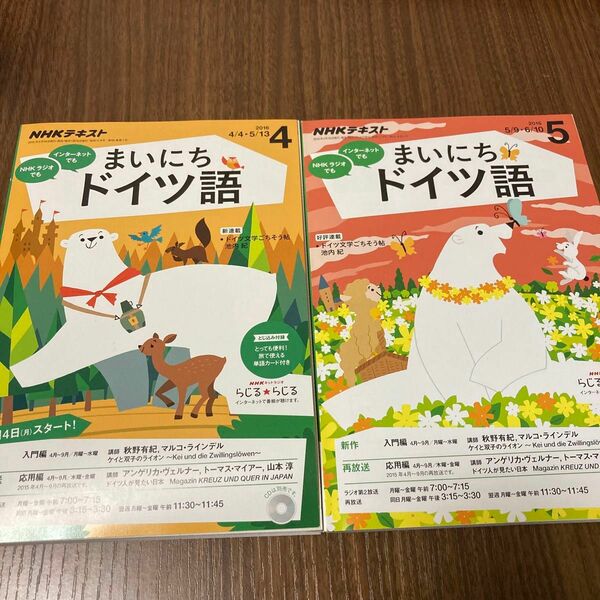 NHKテキスト　まいにちドイツ語　2016年　4月号　5月号