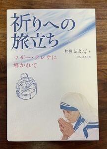 ★未使用・美品★カトリック★祈りへの旅立ち　マザーテレサに導かれて★片柳弘史S.J著★