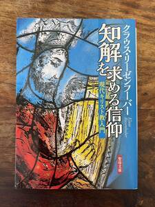 ★美品★カトリック★知解を求める信仰★現代キリスト教入門★クラウス・リーゼンフーバー著★