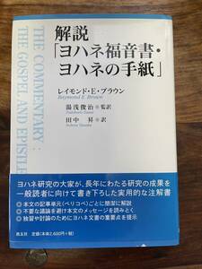 ★美品★カトリック★解説ヨハネ福音書・ヨハネの手紙★レイモンド・E・ブラウン著