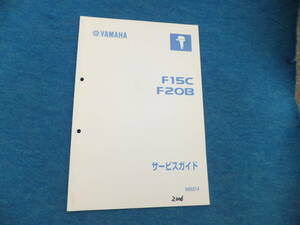 YAMAHA　ヤマハ４サイクル船外機　F１５C/F２０B　サービスガイド　中古きれい