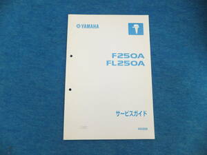 YAMAHA　ヤマハ４サイクル船外機　F２５０A/FL２５０A　サービスガイド　中古きれい