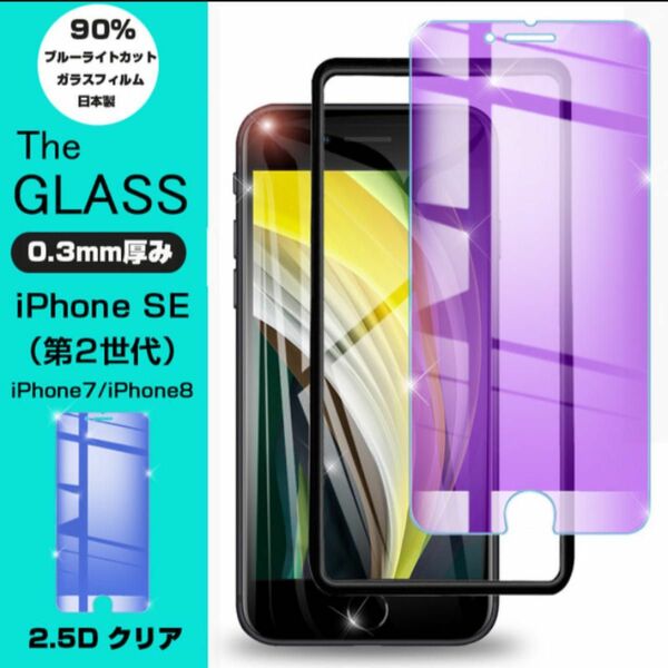 iPhone SE 第2/3世代 強化ガラス保護フィルム ブルーライトカット アップル 液晶保護ガラスシート iPhone 7.8