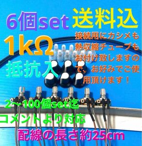 パチンコ/パチスロ実機＊抵抗入無段階ボリューム調整器1kΩ6個セット送料込み