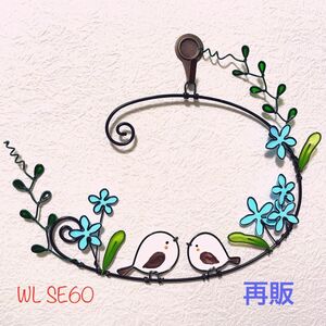 再販【WL SE60シマエナガ】ディップアート　ワイヤークラフト　ワイヤーアート