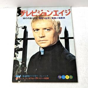 【2131】★レア!★ テレビジョンエイジ 3冊セット 1976年 1月号 5月号 10月号 宇宙家族ロビンソン 雑誌 昭和 レトロ ヴィンテージ 希少の画像3