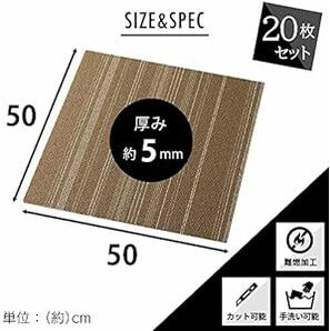 【20枚セット】アイリスプラザ タイルカーペット パイル生地 50×50㎝ ボーダーブラウン 防音 洗える TKP-PP5の画像6