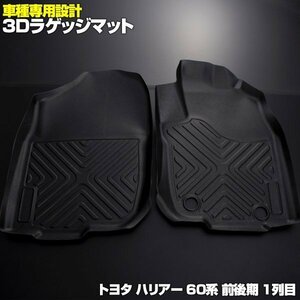 ハリアー 3Dフロアマット トヨタ ハイブリッド 60系 前期 1列目 カーマット 防水 車AVU65W ZSU60W ZSU65W【北海道・沖縄発送不可】