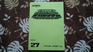 特捜戦隊デカレンジャー 27話 台本【検索】 Vシネクスト 特捜戦隊デカレンジャー 20th フャイヤーボール・ブースター キングオージャー