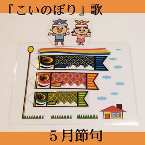 こいのぼり　歌　ラミネートシアター　ペープサート　パネルシアター　5月5日　こどもの日　兜　保育士　幼稚園　マジックテープシアター