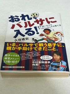 おれ、バルサに入る! : 夢を追いかけるサッカー・キッズの育て方