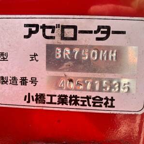 【三重県桑名市】【引き取り限定】【ヤフオク限定】【ジャンク】コバシ 畦塗り機 BR750MH 畔 あぜぬり アゼローター【管理番号:4040602】の画像7