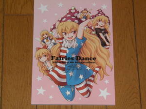 ★例大祭16　くらっしゅハウス　Fairies Dance