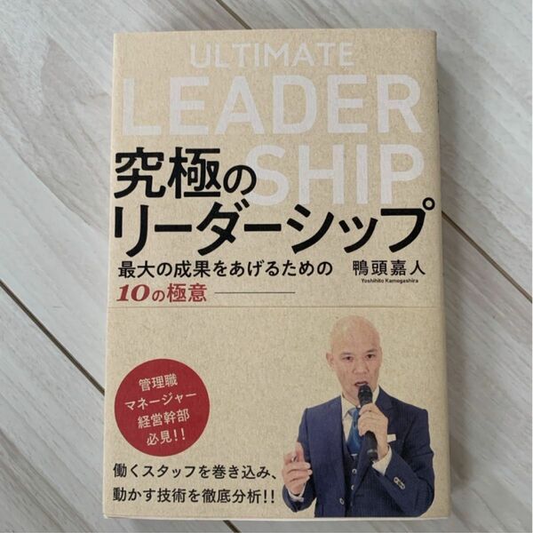 処分価格！究極のリーダーシップ 最大の成果をあげるための１０の極意／鴨頭嘉人(著者)