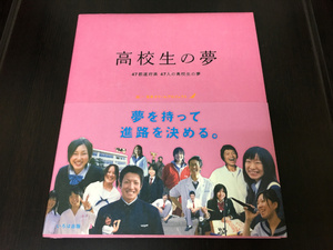 高校生の夢■47都道府県47人の高校生の夢■きむ■定価1980円■美品