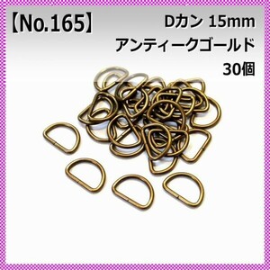 【No.165】Dカン 15mm アンティークゴールド 30個セット