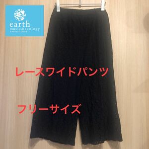 earthレースワイドパンツ