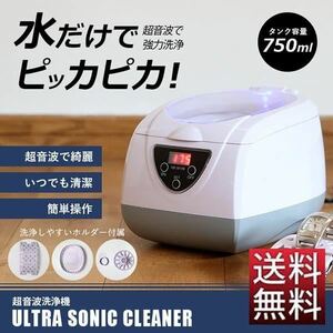 ◇送料無料◇ 超音波洗浄機 超音波洗浄器 容量750ml メガネ アクセサリー 時計 眼鏡 入れ歯