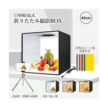 ◇送料無料◇撮影ボックス 40cm 折りたたみ撮影BOX 折りたたみ式スタジオ 簡易スタジオ LED照明 調光 USB給電 背景12色付属 光色3種類_画像1