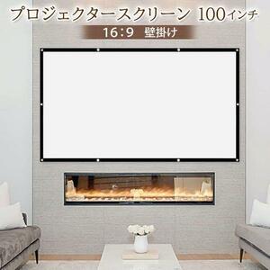 プロジェクタースクリーン 100インチ 16.9 折りたたみ ワイド 映画 スクリーン 大画面